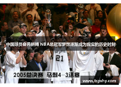 中国球员奋勇拼搏 NBA总冠军梦想逐渐成为现实的历史时刻